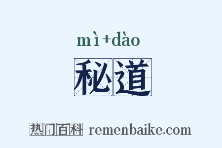 秘道是什么意思的图片
